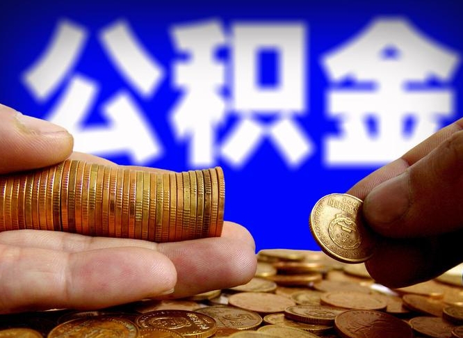 广元公积金在职怎么取（在职人员公积金怎么取）